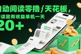 零成本自动阅读赚钱副业攻略 可批量操作单机日赚20元以上