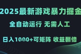 2025全自动游戏试玩掘金项目 无需人工可矩阵运营稳获收益