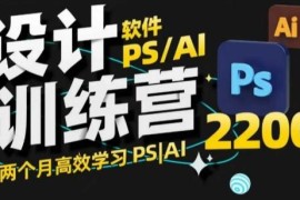 PS+AI两个月设计训练营 零基础入门到商业设计全流程学习