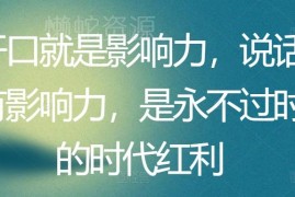 如何提升说话影响力？全场景演说沟通实战课程干货分享