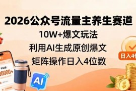 2026公众号流量主养生赛道实操 AI生成爆文矩阵运营变现教程