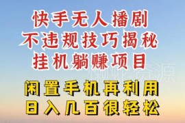 快手无人直播不违规操作技巧 无版权不封号躺赚玩法全指南