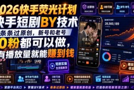 2026快手荧光计划短剧搬运玩法 0粉账号可操作靠播放量获利