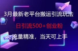 2025年3月微博搬运引流玩法 日引500+精准创业粉当日可上手