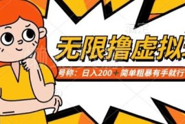 电商平台撸虚拟资源变现项目揭秘 小白上手可轻松获得额外收益