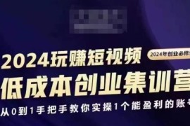 2024短视频创业实操教程 从0到1搭建可盈利账号全攻略