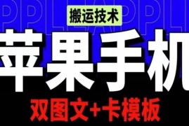 抖音苹果手机双图文卡模板搬运技术 实测可获千万级播放
