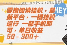 最新全自动手机阅读挂机项目 零门槛操作单日收益可达300元