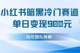 小红书冷门情感服务赛道玩法 低门槛操作单日可获多单收益