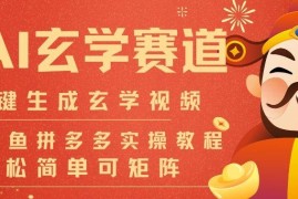 AI一键生成命理风水玄学视频 批量做号矩阵运营变现教程