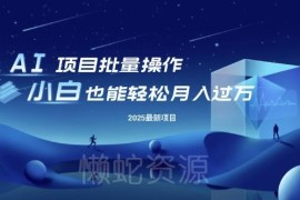 2025年最新AI批量操作副业项目揭秘 小白易上手可无限放大