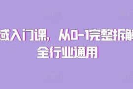 全行业通用私域入门运营课 0到1完整拆解私域实操全流程