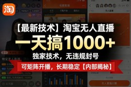 淘宝无人直播合规实操玩法 低门槛可矩阵运营长期稳定可落地