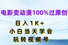 视频号电影转动漫过原创赚收益玩法 零基础小白当天可上手