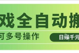 20年稳定运营欧美服游戏全自动搬砖打金项目 支持多号操作