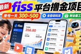 最新FISS平台撸金项目玩法 全自动操作附全套工具及收益说明