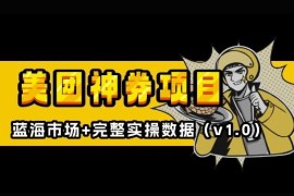 美团神券神会员入门教程 外卖券膨胀推广蓝海项目实操指南