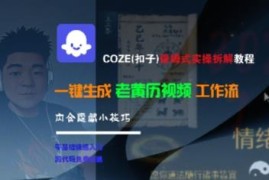 COZE扣子保姆级实操教程 老黄历视频工作流搭建及变现技巧