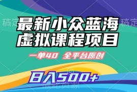 小众蓝海清明梦虚拟课程售卖项目 低门槛操作轻松日入500+