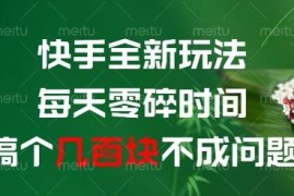 快手全新副业玩法详解 利用日常零碎时间即可获得额外收益