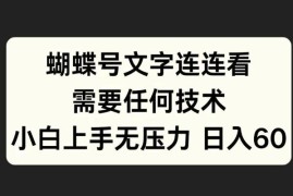 2024蝴蝶号文字连连看项目拆解 无技术小白可零门槛上手