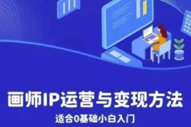 0基础可学画师IP运营与变现方法 自由插画师进阶系统课