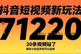抖音短视频赚钱新玩法 零基础新手做20条视频可盈利1万元以上