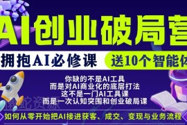 AI创业破局营课程详解 附智能体资源 学AI商业化落地实操方法