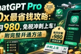 ChatGPT Pro省钱开通攻略 实测有效免税订阅完整操作方法分享
