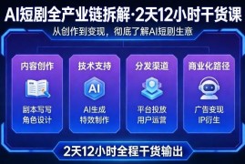 AI短剧全产业链拆解干货 全面了解AI短剧商业模式与运营玩法