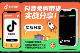 抖音免剪带货实操方法分享 零基础无需剪辑也能快速出结果