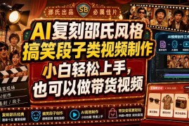 AI制作邵氏风格搞笑段子视频教程 小白易上手可适配带货场景