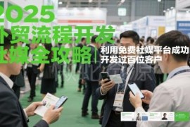 2025外贸开发全流程攻略 免费社媒平台获客实操方法详解