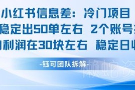 小红书冷门信息差项目实操 单客利润30元双账号日入1.5k左右