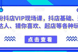 9月份抖店VIP现场课 涵盖基础设置选品达人合作起店全玩法