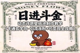 卡通玄学动态许愿壁纸池制作教学 引流涨粉变现全攻略