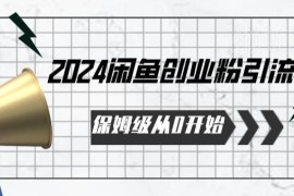 2024保姆级从0起步闲鱼创业粉引流教程 支持自动发卡操作