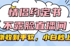 情侣约定书不露脸直播间实操教程 小白易上手礼物收益可观