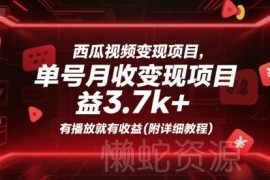 西瓜视频无露脸变现实操教程 单号月入3.7k有播放就有收益