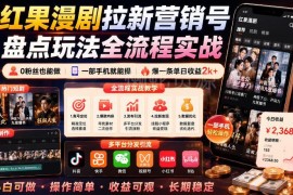 红果漫剧拉新实操全流程分享 0粉丝用手机就能做的轻副业