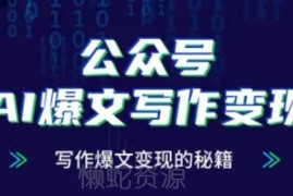 公众号AI爆文写作变现全攻略 运营实操与多渠道变现方法汇总