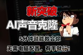 零基础AI声音克隆实操教程 无需复杂配置小白5分钟即可学会