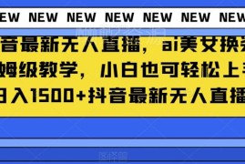 抖音AI美女换装无人直播保姆级教学 零基础小白可轻松上手实操