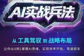 零基础AI实战学习指南 从工具操作到战略布局 掌握AI提效变现方法