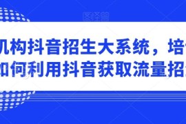 培训机构抖音同城招生实操教程 账号搭建到获客全流程指南