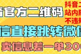 抖音二维码直跳微信制作方法 站内发送不违规操作教程
