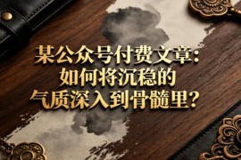热门公众号付费文章分享：如何养成深入骨髓的沉稳气质