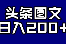 头条AI图文零违规实操玩法 新手按步骤操作可实现日入200+