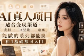 零基础入门AI真人创作课程 适配漫剧短剧电商多变现场景