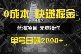 0成本快递掘金玩法实操 小白易上手高收益副业完整教程